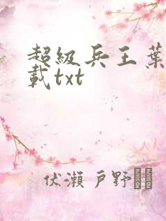 超级兵王叶谦下载txt
