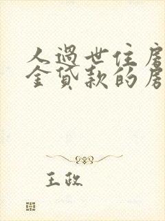 人过世住房公积金贷款的房子怎么办