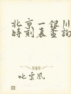 北京一银川火车时刻表查询