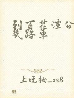 到百花潭公园坐几路车