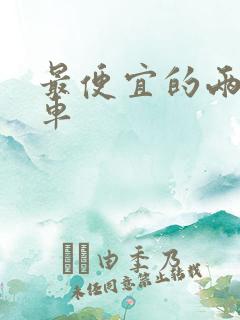 最便宜的两厢油车