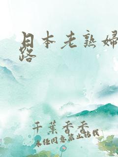 日本老熟妇五十路