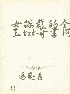 女总裁的全能兵王txt奇书网