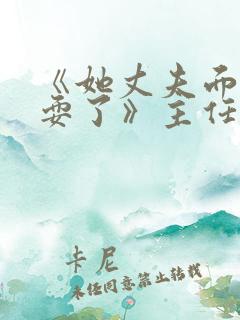 《她丈夫面前被耍了》主任在线观看