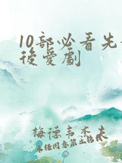 10部必看先婚后爱剧