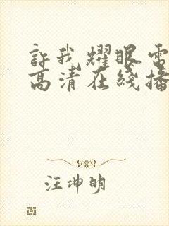 许我耀眼电视剧高清在线播放