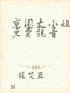 京圈大小姐短剧免费观看