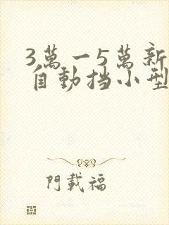 3万一5万新车自动挡小型车