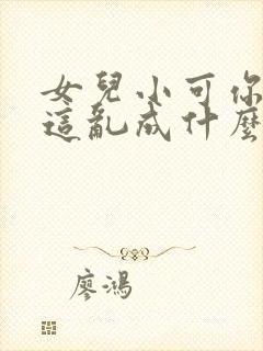 女儿小可你看你这乱成什么志强