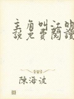 主角叫江明的小说免费阅读