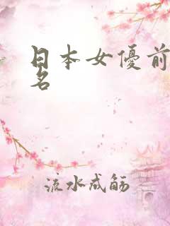 日本女优前20名