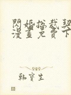 闪婚总裁契约妻漫画免费下拉式