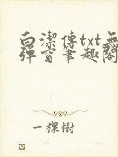 白洁传txt无弹窗笔趣阁