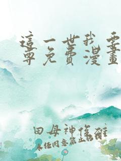 这一世我要当至尊免费漫画下拉式