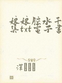 娘娘腔水千丞全集txt电子书
