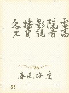 久播影院电视剧免费观看高清