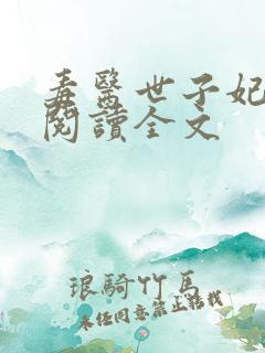 毒医世子妃免费阅读全文