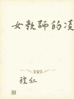 女教师的凌辱