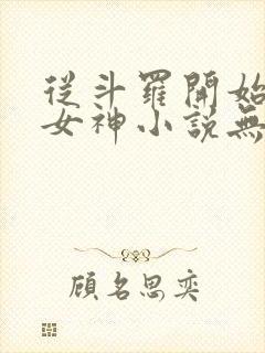 从斗罗开始俘获女神小说无删减正版在线阅读