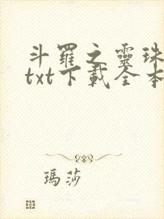 斗罗之灵珠神剑txt下载全本下载