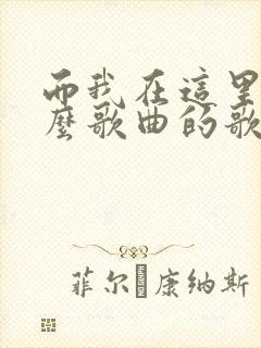 而我在这里是什么歌曲的歌词