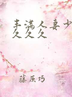 丰满人妻少妇久久久久