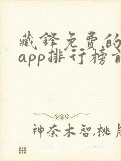 藏锋免费的小说app排行榜前十名