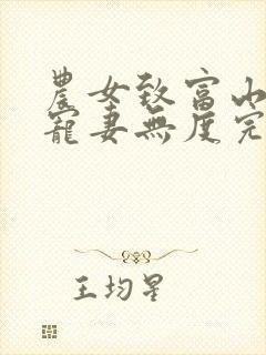 农女致富山里汉宠妻无度完整版