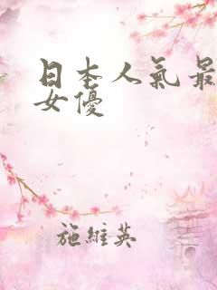 日本人气最高的女优