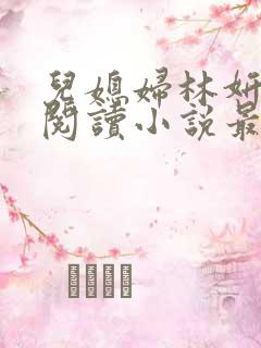 儿媳妇林妍全文阅读小说最新章节