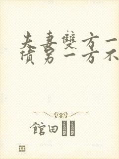 夫妻双方一方欠债另一方不知情能离婚解决吗