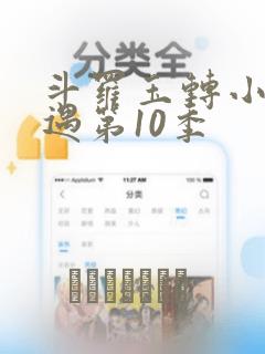 斗罗玉转小舞奇遇第10季：结局+番外