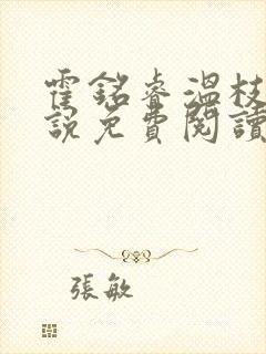 霍铭睿温枝秋小说免费阅读最新章节