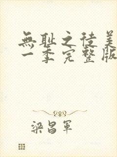 无耻之徒美版第一季完整版未删减