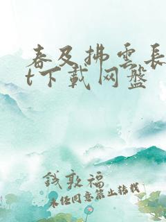 春及拂云长txt下载网盘