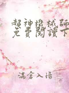 超神机械师漫画免费阅读下拉式六漫画