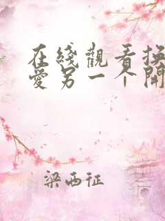 在线观看换乘恋爱另一个开始综艺原版