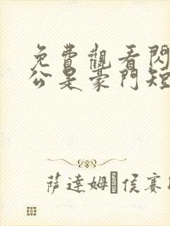 免费观看闪婚老公是豪门短剧