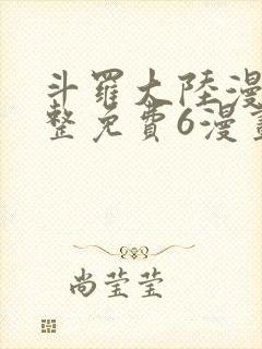 斗罗大陆漫画完整免费6漫画下拉