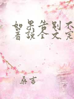 如果告别不能笑着说全文完整版