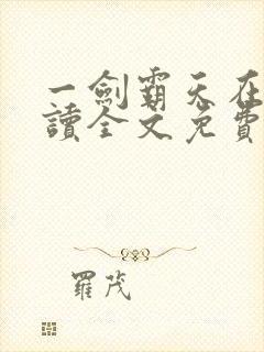 一剑霸天在线阅读全文免费