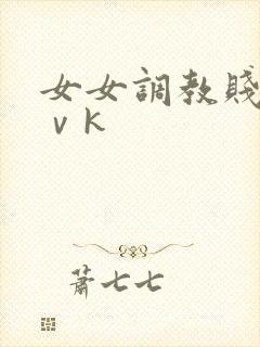 女女调教贱奴丨ⅴk