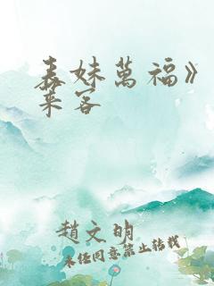 表妹万福》&蓬莱客