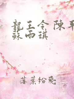 龙王令 陈平 苏雨琪
