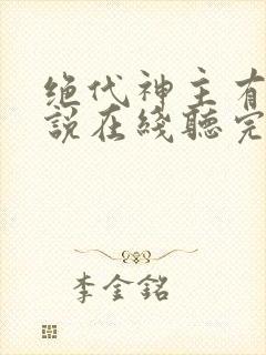 绝代神主有声小说在线听完整版