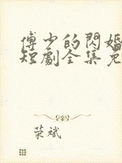 傅少的闪婚甜妻短剧全集免费