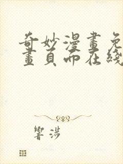 奇妙漫画免费漫画页面在线看漫画网站