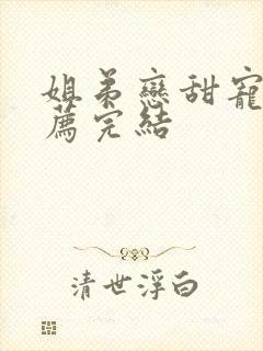 姐弟恋甜宠文推荐完结