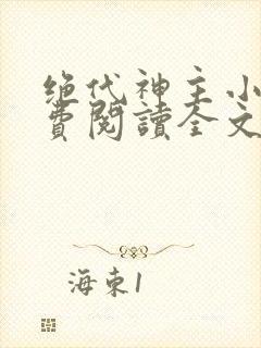 绝代神主小说免费阅读全文无删减