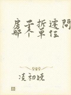 房子拆迁问题找哪个单位